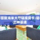 新手玩家攻略“红火大厅房卡多少钱 ”怎么充值购买