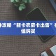 一分钟攻略“新卡农房卡出售”在哪充值购买