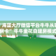 必备“海蓝大厅微信平台牛牛从哪里买房卡”牛牛金花自建房模式