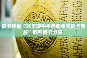 实测教程分享“微信群里用链接玩金花房卡怎么购买”链接自建房模式