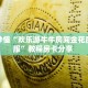 实测教程分享“微信群里用链接玩金花房卡怎么购买”链接自建房模式