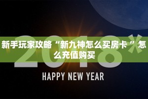 新手玩家攻略“新九神怎么买房卡 ”怎么充值购买