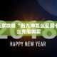 新手玩家攻略“新九神怎么买房卡 ”怎么充值购买