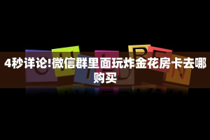 9秒了解""微信牛牛房间炫酷房卡充值""怎么购买房卡‘获取大厅链接