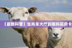 6秒盘点""海洋世界金花房卡充值""怎么购买房卡‘获取大厅链接