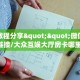 全攻略普及""新道游拼三张在哪买房卡""房卡购买方法”获取教程房