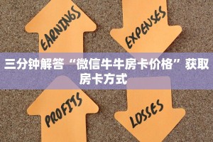 秒懂普及""微信牛牛房间NAS房卡充值""怎么买房卡‘房卡充值教程