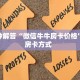 金花自建房模式!“微信群里用链接玩斗牛拼十房卡哪里购买”获取房
