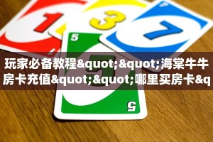 一分钟攻略""微信金花房间链接/卡卡大厅房卡哪里弄”获取房卡方式
