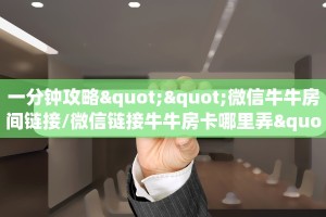 一分钟讲解“微信群里用链接玩金花房卡总代理”获取房卡方式
