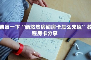 普及一下“新悠悠房间房卡怎么充值”教程房卡分享 
