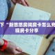 普及一下“新悠悠房间房卡怎么充值”教程房卡分享 