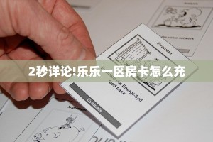 秒懂房卡“玄龙二厅大厅房卡购买”房卡获取方式