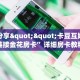 实测分享""卡豆互娱大厅链接金花房卡”详细房卡教程