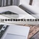 【计家坝疫情最新情况/余杭计家坝】