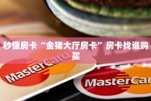 秒懂房卡“金猪大厅房卡”房卡找谁购买