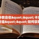 秒懂普及""新海贝之城大厅正版微信金花房卡""哪里弄房卡怎么充值