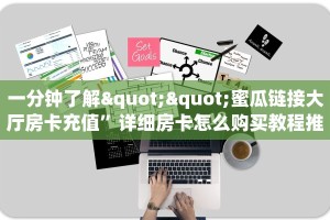 秒懂房卡“王者大厅房卡购买”房卡获取方式