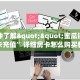 三秒盘点""新星游金花房卡充值""哪里有房卡!怎么充值