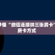 房卡秒懂“微信连接拼三张房卡”获取房卡方式 