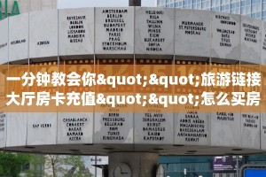 一分钟教会你""旅游链接大厅房卡充值""怎么买房卡‘房卡充值教程