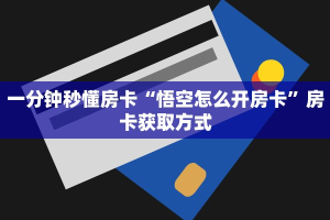 秒懂百科""旺仔大厅链接金花房卡""怎么弄房卡"详细步骤分享