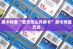 玩家必看""微信牛牛房间趣游房卡充值怎么买”详细房卡怎么购买
