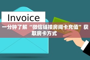 一分钟了解“微信链接房间卡充值”获取房卡方式 