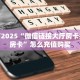 全攻略普及""老神兽大厅正版微信金花房卡""100张多少钱"房卡充值