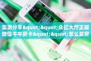 实测分享""众亿大厅正版微信牛牛房卡""怎么买房卡‘房卡充值教程