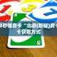 一分钟秒懂房卡“北游(新版)房卡”房卡获取方式
