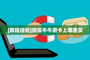 秒懂普及""青鸟大厅链接金花房卡""购买渠道"分享房卡给大家
