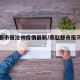燕赵都市报沧州疫情最新/燕赵都市报河北疫情