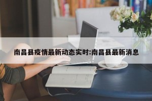 南昌县疫情最新动态实时:南昌县最新消息