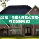 独家科普“新皇豪房卡哪里买”怎么充值购买