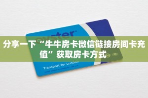 分享一下“牛牛房卡微信链接房间卡充值”获取房卡方式 