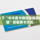 三秒盘点""918互娱大厅链接金花房卡充值”获取房卡怎么购买教程