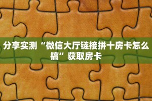 全攻略普及""皇豪互娱在哪里买房卡""怎么买房卡‘房卡充值教程