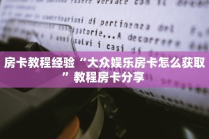 房卡教程经验“大众娱乐房卡怎么获取”教程房卡分享 