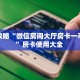 玩家攻略“微信房间大厅房卡一毛一张”房卡使用大全 