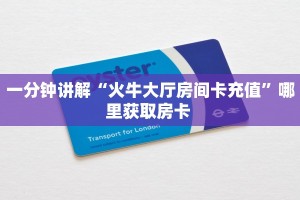 一分钟讲解“火牛大厅房间卡充值”哪里获取房卡 