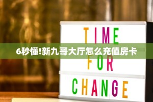 玩家必看""微信众亿金花房卡大厅链接""如何获取房卡"详细提取教程