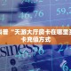房卡科普“天游大厅房卡在哪里买”房卡充值方式