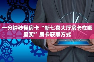 一分钟秒懂房卡“新七喜大厅房卡在哪里买”房卡获取方式