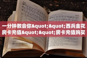 一分钟教会你""西兵金花房卡充值""房卡充值购买”详细房卡教程