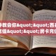 一分钟教会你""西兵金花房卡充值""房卡充值购买”详细房卡教程