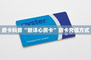 新手必看“拼三张房卡怎么获取”哪里获取房卡教程