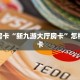 秒懂房卡“新九游大厅房卡”怎样买房卡