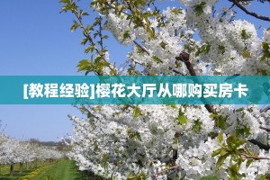 玩家必看""火凤悠闲微信金花链接房卡充值""购买渠道"分享房卡给