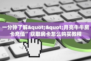 一分钟了解""月亮牛牛房卡充值”获取房卡怎么购买教程